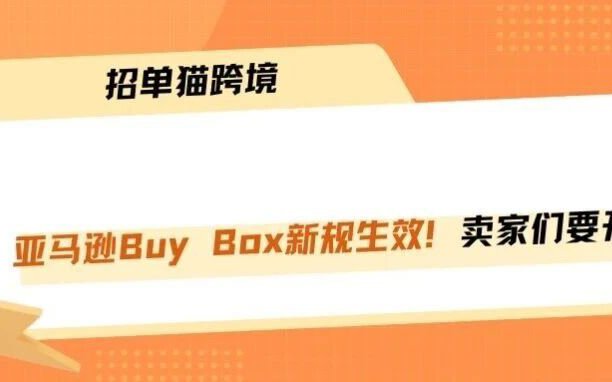 亚马逊Buy Box购物车新规正式生效！
