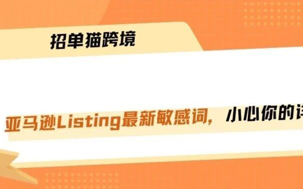亚马逊Listing大面积被删，只因包含以下敏感词！