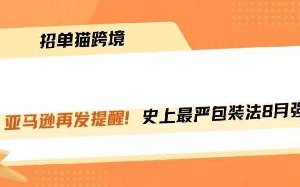 亚马逊下达清退通牒：最严包装法8月强制执行！