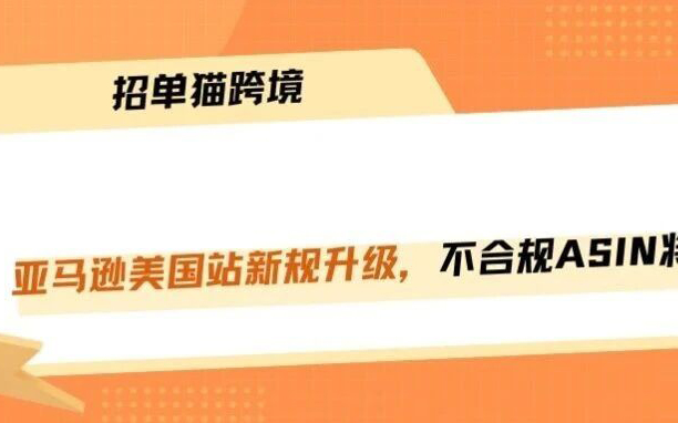 亚马逊八月合规政策逼近，不合规ASIN将被强制下架