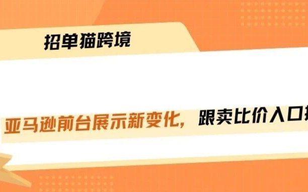 亚马逊前台地震！跟卖要凉透了！！！