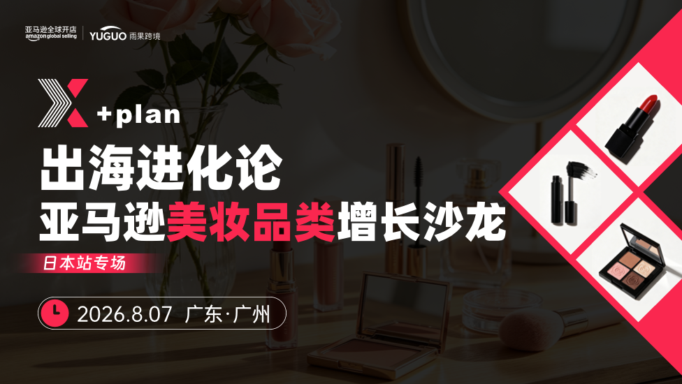 亚马逊卖家出海进化论·美妆品类专场 1 亚马逊卖家出海进化论·美妆品类专场