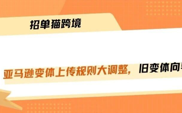 亚马逊变体上传新规将于8月底实施，旧版规则将关停！