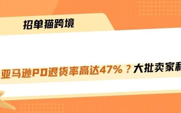 亚马逊大促面临退货危机，这波利润你还能留住多少？