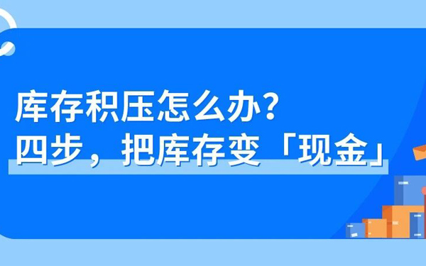 亚马逊库存还堆在仓里？教你四步，把库存变现金