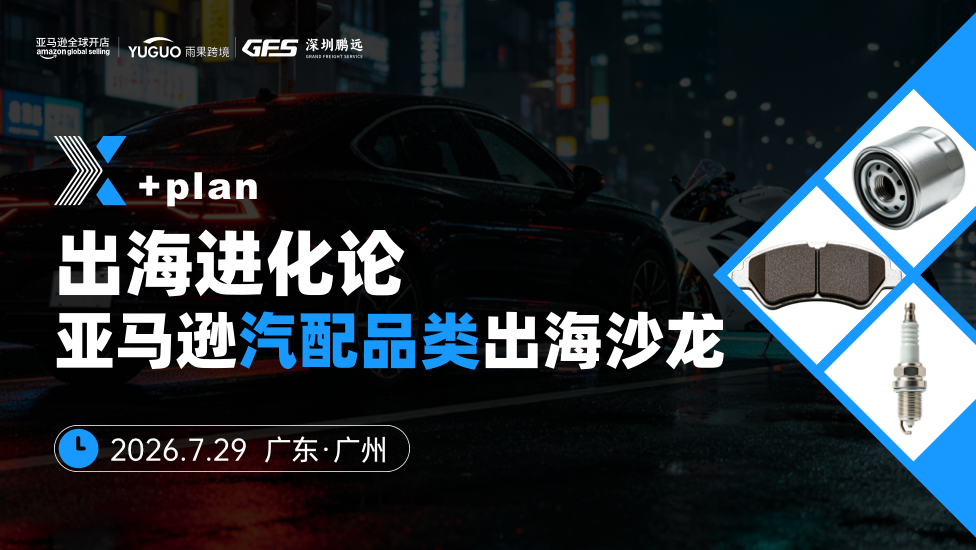 亚马逊汽配品类出海沙龙