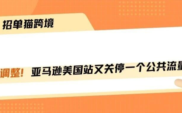 亚马逊突发大动作，又关闭一个共享流量渠道！