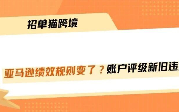 亚马逊算法大改版，账户绩效批量清零！