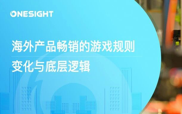 什么样的产品，更容易在海外市场畅销？——重新理解全球产品竞争的底层逻辑（上）