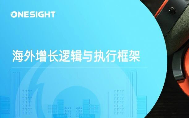 什么样的产品，更容易在海外市场畅销？——重新理解全球产品竞争的底层逻辑（下）