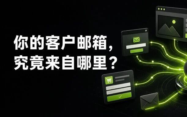 你的客户邮箱，究竟来自哪里？