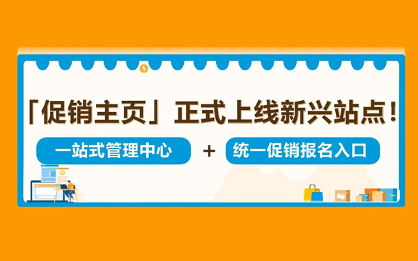 促销排期靠蹲群、提报促销靠翻页？亚马逊促销主页一站帮你搞定！