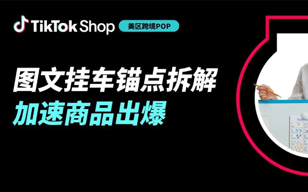 充分放大商品势能，TikTok Shop跨境POP图文挂车锚点设置教程来袭