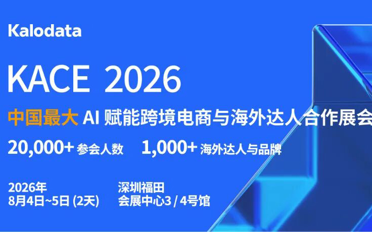 刷新纪录！18000+人已报名，KACE2026主论坛议程公开：6大AI模型、16+海外达人、100+亿级品牌大卖齐聚深圳