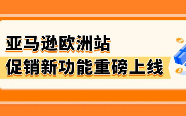 告别低效重复！亚马逊新功能上线，促销一键拓展欧洲10国站点
