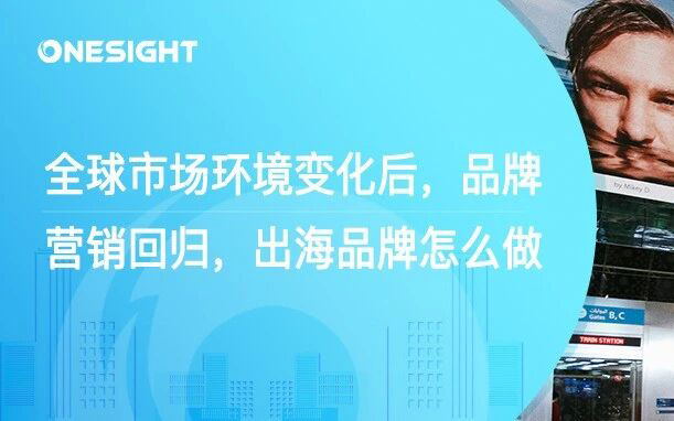 品牌知名度，正在重新成为国际品牌增长的重要驱动力，出海品牌怎么做？