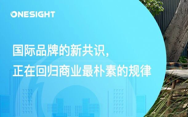 国际品牌新共识：回归本质，做好三件最简单的事