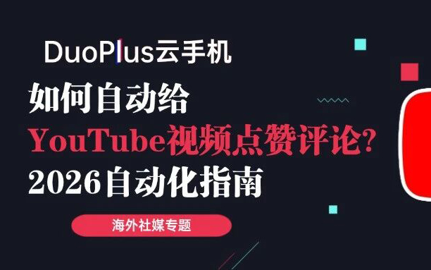 如何自动给YouTube视频点赞评论？2026自动化指南