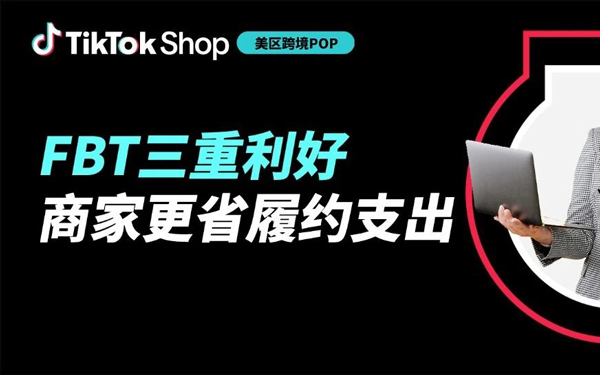 官方物流助力商家履约更省！TikTok Shop美区FBT全新推出三重利好