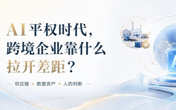 当所有人都在用同样的AI，跨境企业的竞争力靠什么拉开差距？