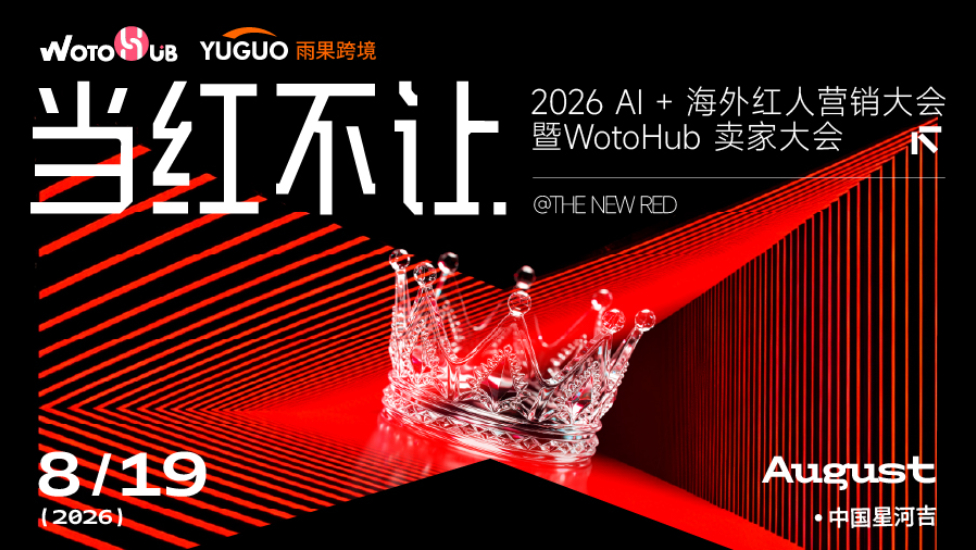 当红不让・2026 AI 海外红人营销大会暨 WotoHub 卖家大会 1 当红不让・2026 AI + 海外红人营销大会暨 WotoHub 卖家大会