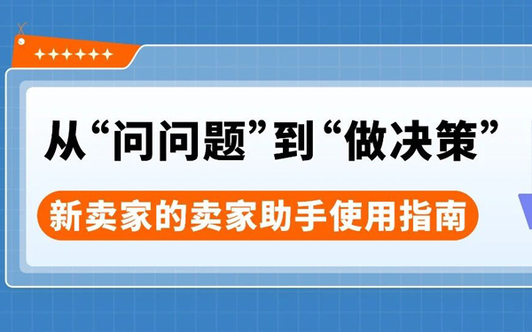 必看！有了AI助手Seller Assistant，亚马逊新卖家却不知道问什么？如何一次问明白？