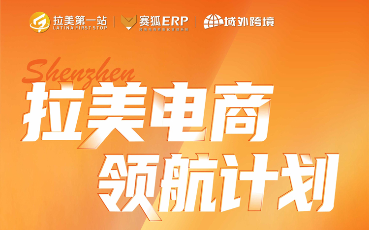 拉美电商领航计划