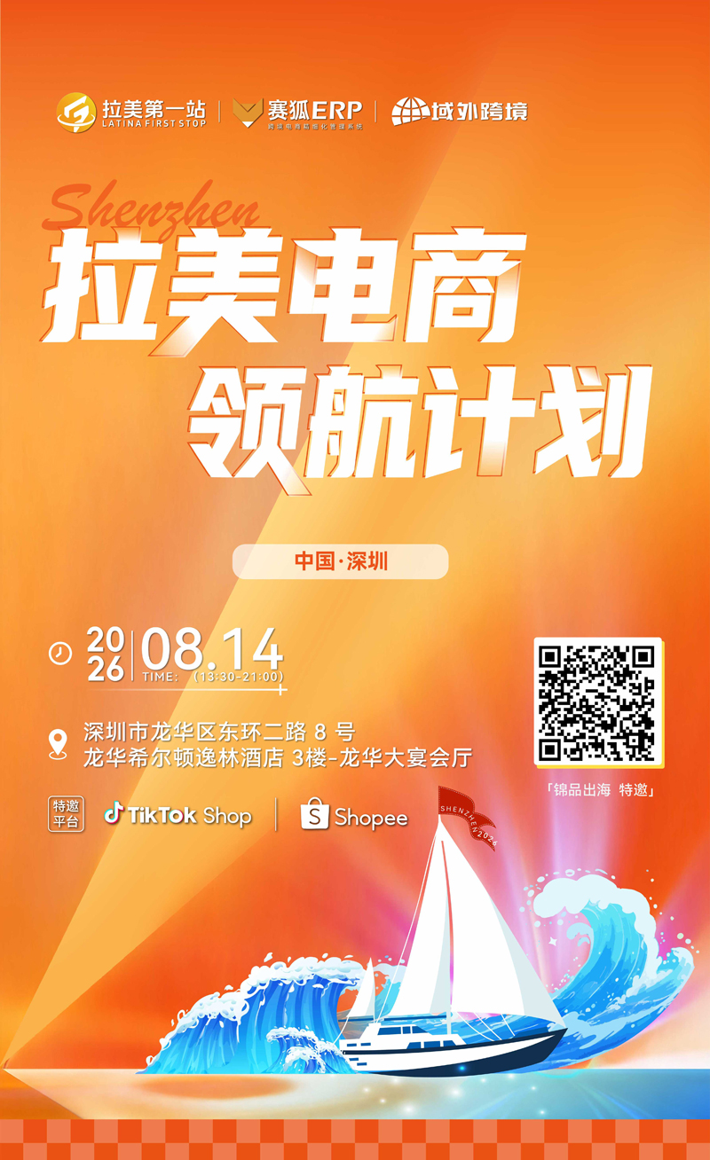 拉美电商领航计划