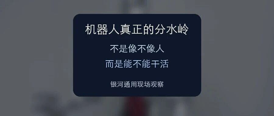 拜访银河通用后，我对机器人行业有了三个判断：不是谁更像人，而是谁先进入真实场景