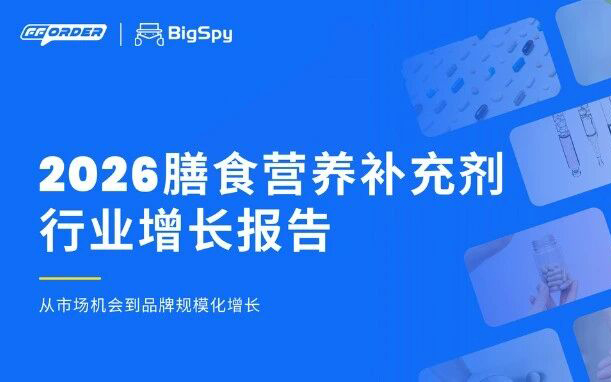 日销$10K的补剂DTC品牌，复购暴涨60%的核心打法（附报告下载）