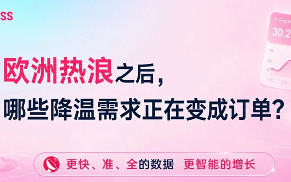 欧洲热浪之后，哪些降温需求正在变成订单？
