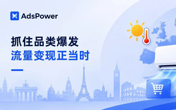 欧洲空调热背后：跑 offer 的流量团队，单日跑出几万刀流水
