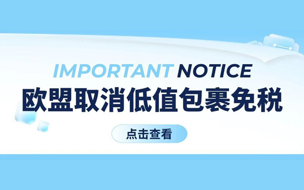 欧盟取消低值包裹免税：新政全解析与卖家合规自救指南