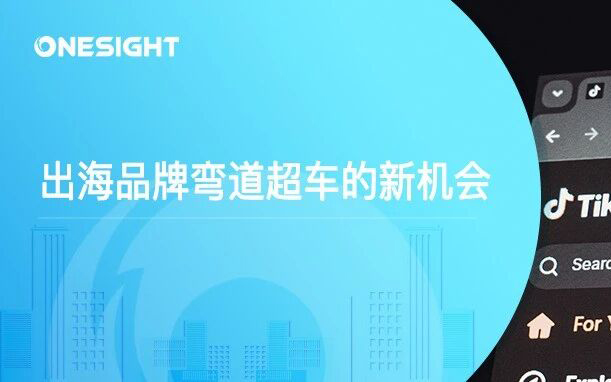 海外用户搜索入口迁移，五个要点，增强出海品牌“被找到”的能力