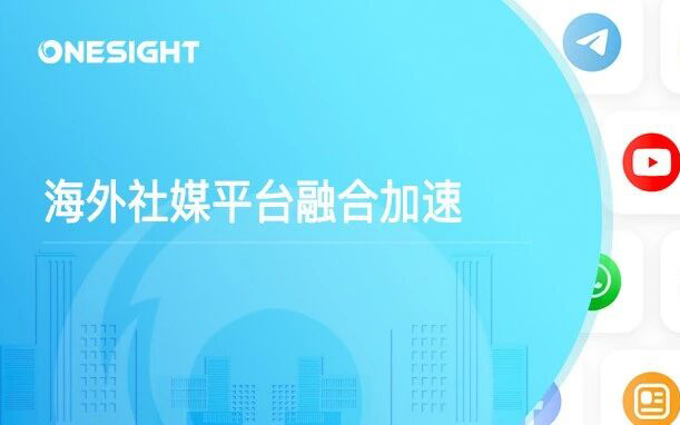 海外社媒进入“融合时代”，平台边界正在消失，出海品牌该如何重建内容矩阵？