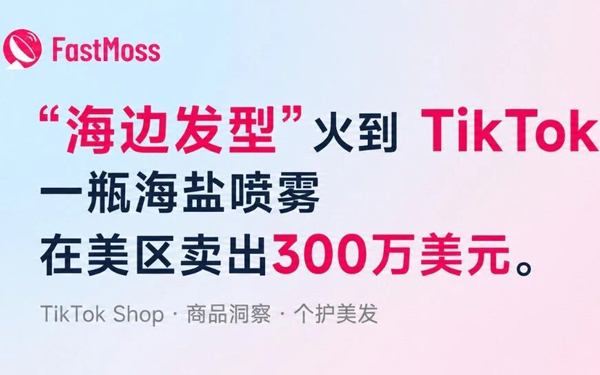 “海边发型”火到 TikTok，一瓶海盐喷雾在美区卖出300万美元