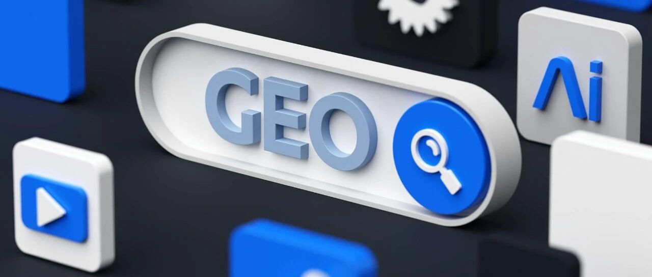深度分析300+篇官方GEO资料：发现真正有效的GEO，并不是“讨好AI”…