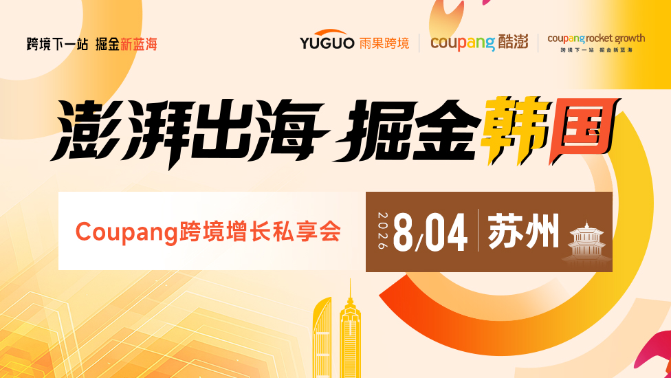 澎湃出海，掘金韩国——Coupang跨境增长私享会·苏州站 1 澎湃出海，掘金韩国——Coupang跨境增长私享会·苏州站