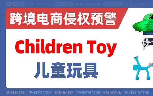玩具类外观专利再添4款！你的链接还安全吗？！