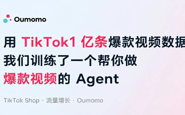 用 TikTok 1亿条爆款视频数据，我们训练了一个帮你做爆款视频的 Agent