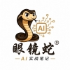 眼镜蛇AI-实战笔记