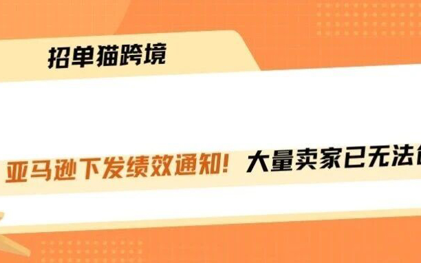 突发绩效通知！大批卖家无法创建货件！