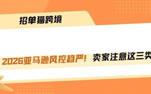 突发！亚马逊风控全面升级，三大雷区正在引发批量封号！