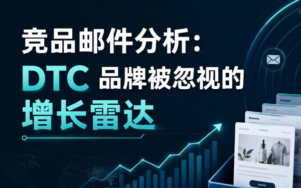 竞品邮件分析：DTC 品牌被忽视的增长雷达