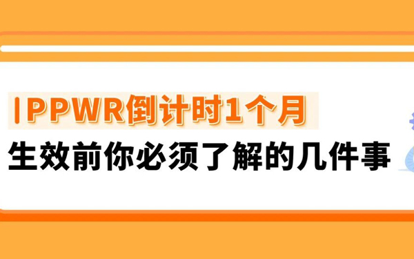 紧急提醒 | 8/12 PPWR正式生效，未合规商品可能面临停售