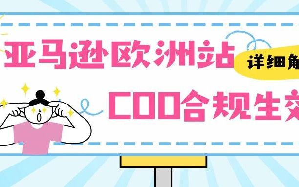 紧急通知！亚马逊欧洲站COO合规今日生效，未更新将直接停售！