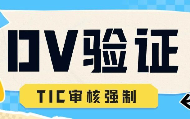 紧急通知！亚马逊美国站家电卖家请注意：6.30起，DV验证+TIC审核强制来袭！