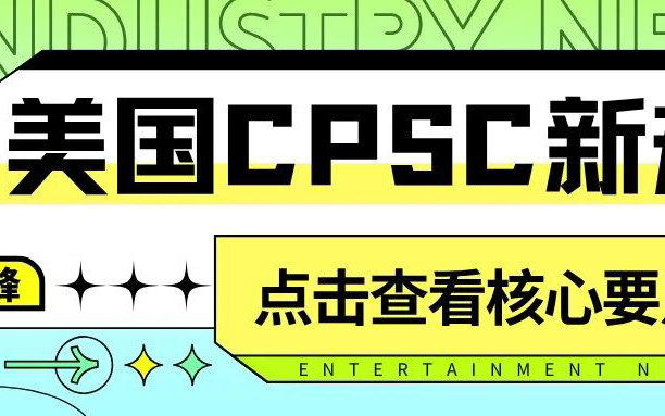 紧急通知！对于涉美国CPSC监管的产品订单，需提前完成证书认证及信息准备，以免7月8日起无法承运及清关