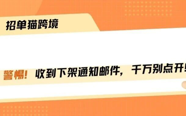 紧急！大批卖家收到下架通知邮件，点开就完蛋！