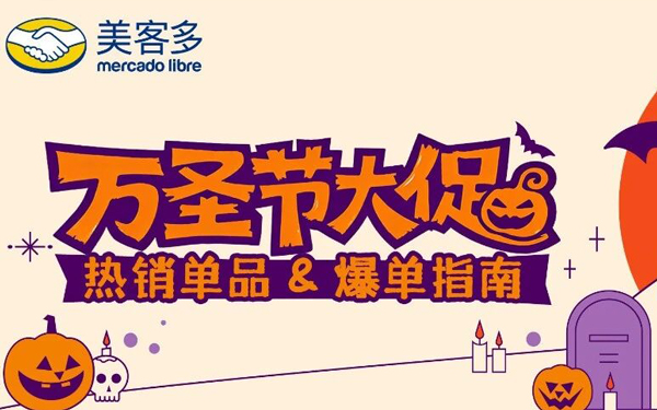 纯干货！2026万圣节大促热销品盘点&爆单指南！